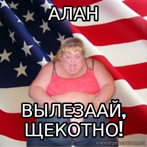 Asinine America meme: Алан / вылезаай, щекотно!