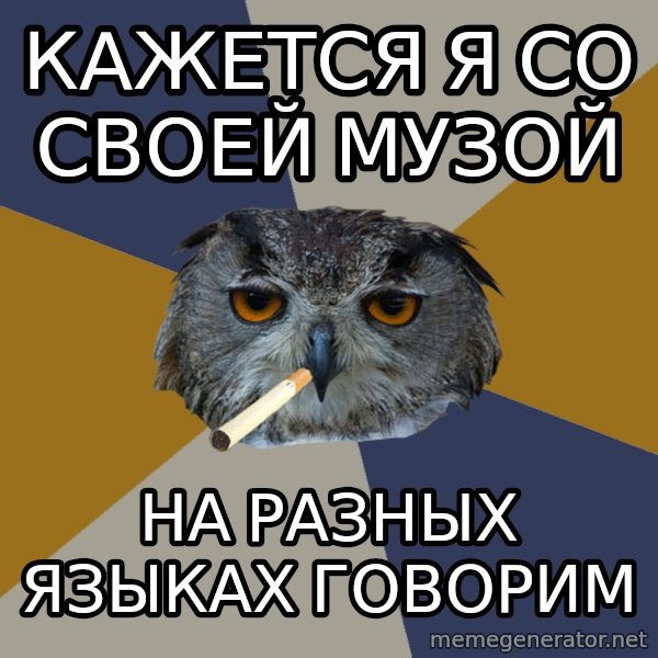 Art Student Owl meme: кажется я со своей музой / на разных языках говорим