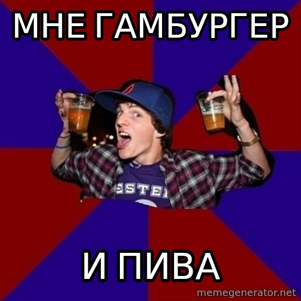 Sunny Student meme: Мне гамбургер / и пива