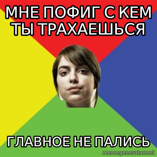 Non Jealous Girl meme: мне Пофиг с кем ты трахаешься / главное не пались