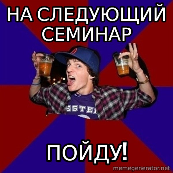 Sunny Student meme: на следующий семинар / пойду!