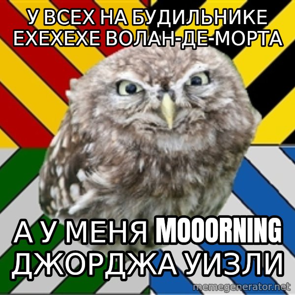JEALOUS POTTEROMAN meme: У всех на будильнике ехехехе волан-де-морта / а у меня mooorning джорджа уизли