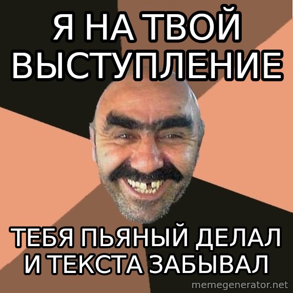 Provincial Man meme: я на твой выступление / тебя пьяный делал и текста забывал