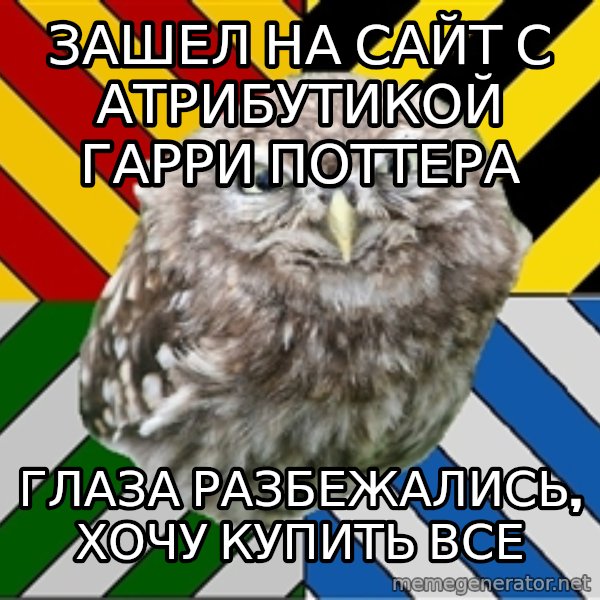 JEALOUS POTTEROMAN meme: зашел на сайт с атрибутикой гарри поттера / глаза разбежались, хочу купить все