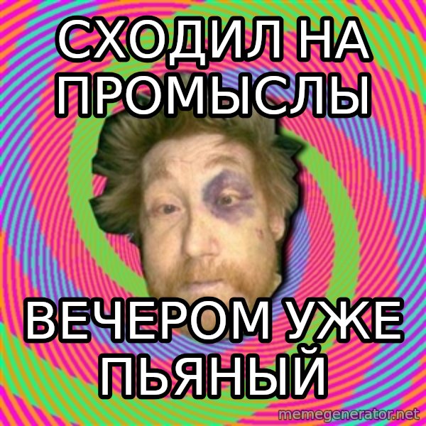 Russian Boozer meme: Сходил на промыслы / вечером уже пьяный