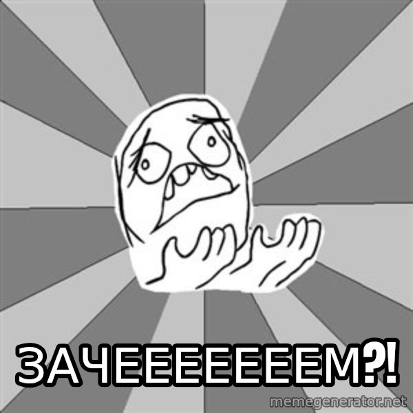 Whyyy??? meme: зачееееееем?!