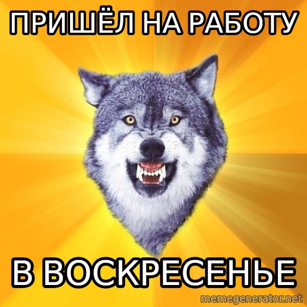 Courage Wolf meme: пришёл на работу / в воскресенье