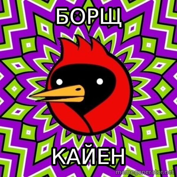 Omsk Crow meme: БОРЩ / кайен