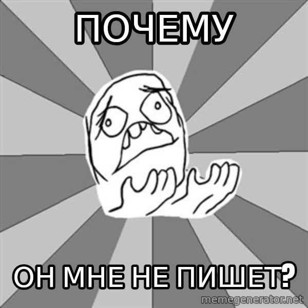 Whyyy??? meme: Почему / он мне не пишет?