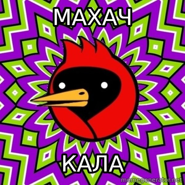 Omsk Crow meme: Махач / Кала