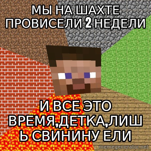 Minecraft Guy meme: МЫ НА ШАХТЕ ПРОВИСЕЛИ 2 НЕДЕЛИ / и все это время,детка,лишь свинину ели