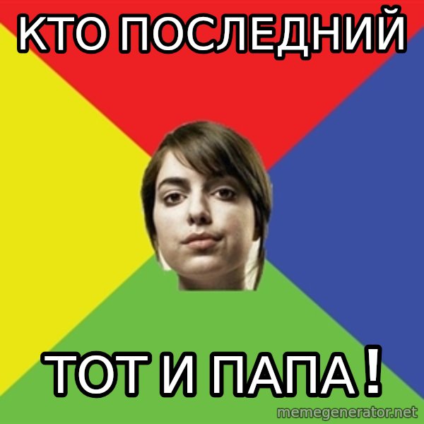 Non Jealous Girl meme: Кто последний / тот и папа !