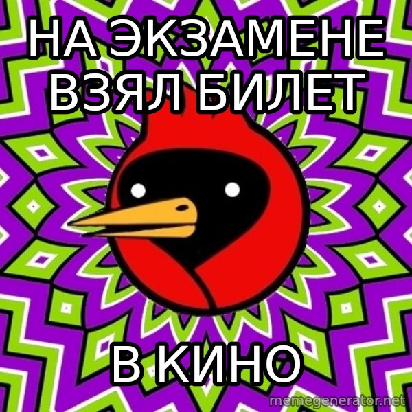 Omsk Crow meme: на экзамене взял билет / в кино