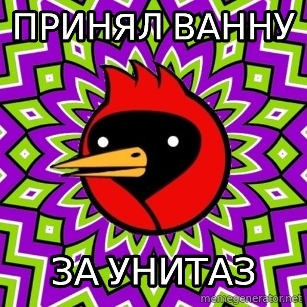 Omsk Crow meme: принял ванну / за унитаз