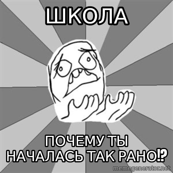 Whyyy??? meme: Школа / почему ты началась так рано!?