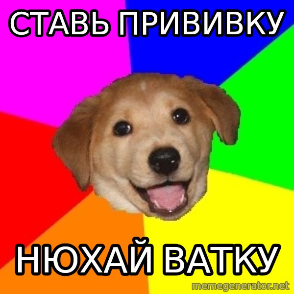 Advice Dog meme: ставь прививку / нюхай ватку
