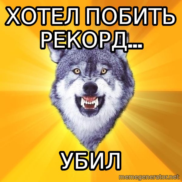 Courage Wolf meme: Хотел побить рекорд... / убил