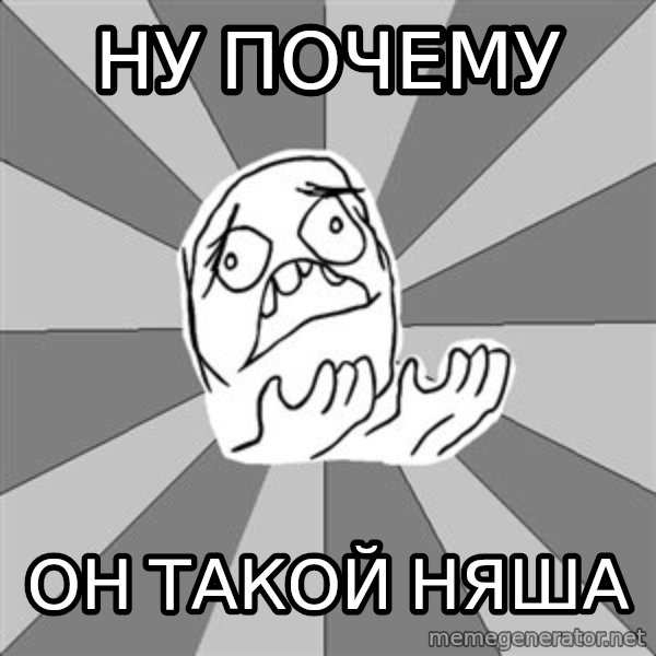 Whyyy??? meme: ну почему / он такой няша