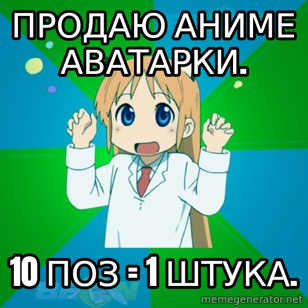 BeOn user meme: Продаю аниме аватарки. / 10 поз = 1 штука.