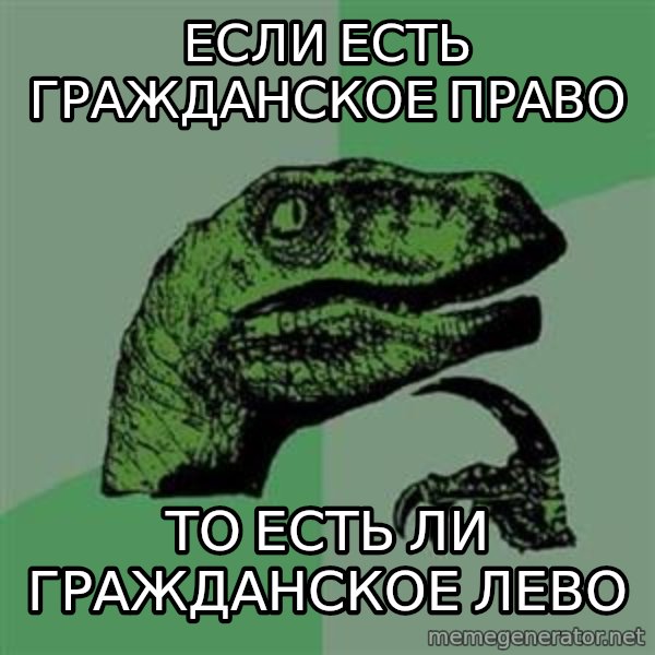 Philosoraptor meme: еСЛИ ЕСТЬ ГРАЖДАНСКОЕ ПРАВО / тО ЕСТЬ ЛИ гРАЖДАНСКОЕ ЛЕВО