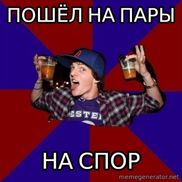 Sunny Student meme: пошёл на пары / на спор