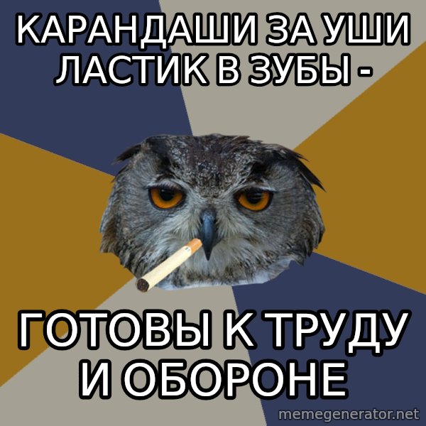 Art Student Owl meme: карандаши за уши ластик в зубы - / готовы к труду и обороне