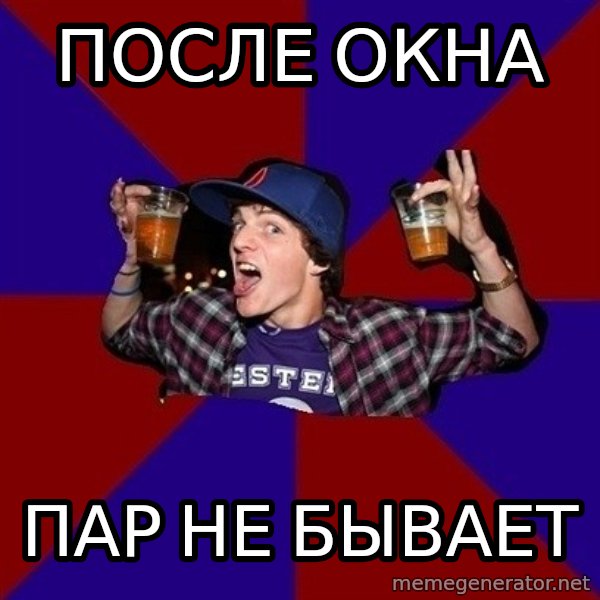 Sunny Student meme: после окна / пар не бывает