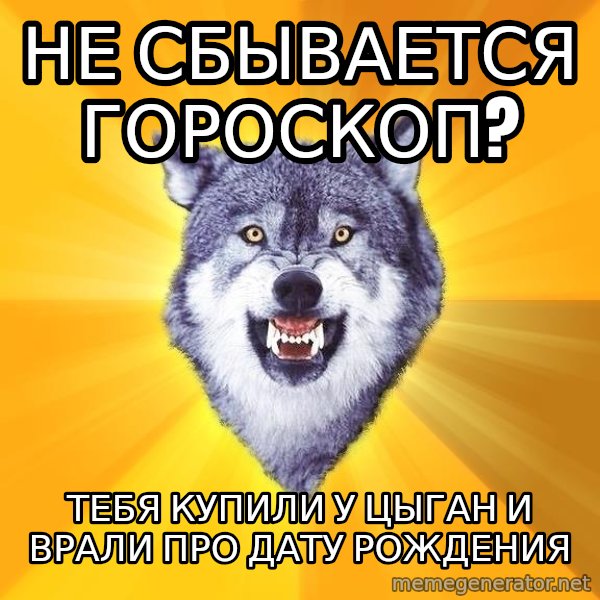 Courage Wolf meme: не сбывается гороскоп? / тебя купили у цыган и врали про дату рождения