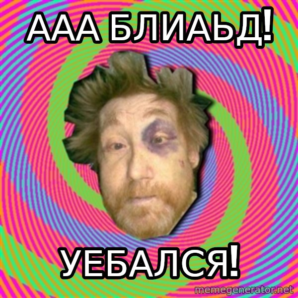Russian Boozer meme: ааа блиаьд! / Уебался!