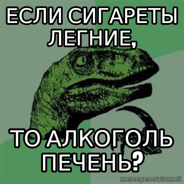 Philosoraptor meme: ЕСЛИ СИГАРЕТЫ ЛЕГНИЕ, / ТО АЛКОГОЛЬ ПЕЧЕНЬ?
