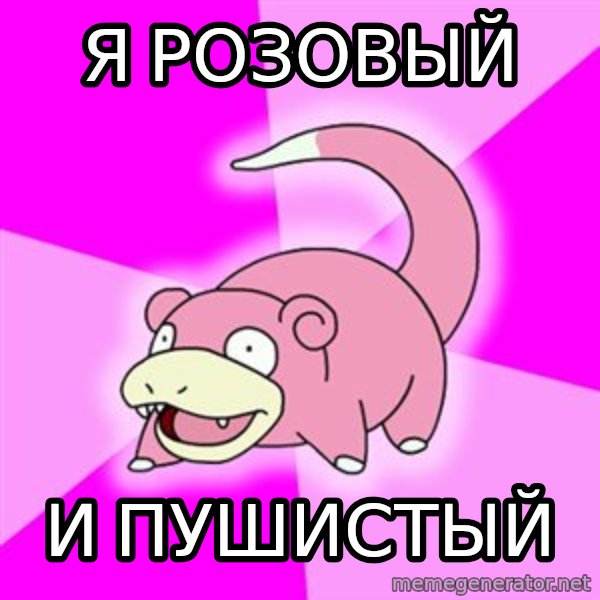 Slowpoke meme: я розовый / и пушистый