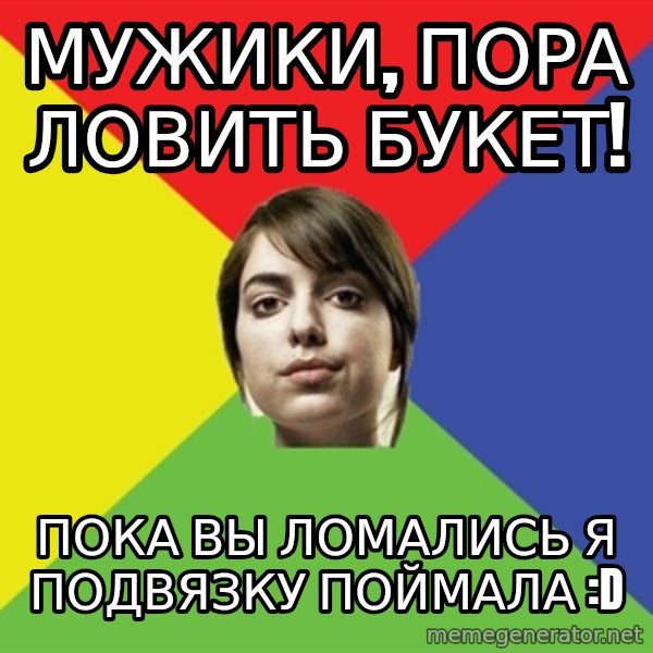 Non Jealous Girl meme: мужики, пора ловить букет! / пока вы ломались я подвязку поймала :D
