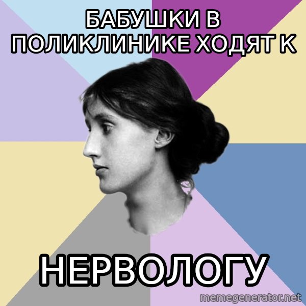 Maiden Philologist meme: Бабушки в поликлинике ходят к / Нервологу