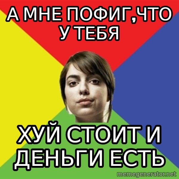 Non Jealous Girl meme: а мне пофиг,что у тебя / хуй стоит и деньги есть