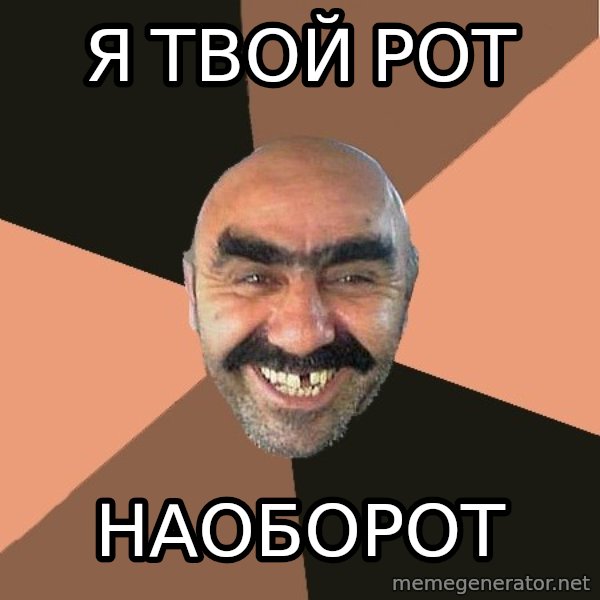 Provincial Man meme: я твой рот / наоборот