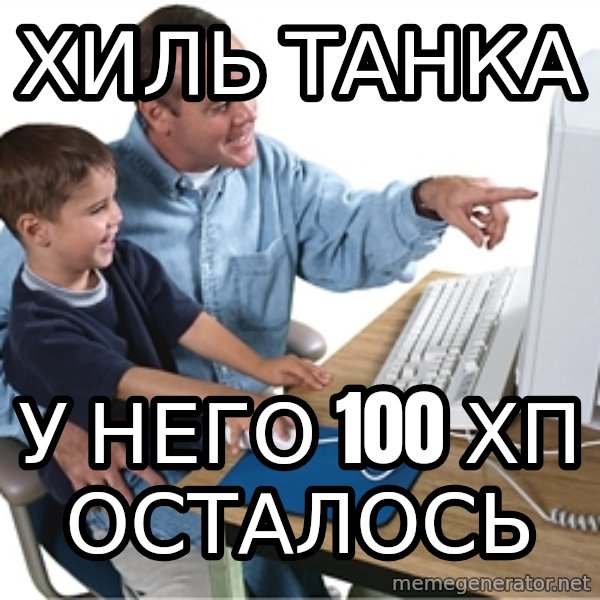 Computer dad meme: Хиль танка / у него 100 хп осталось
