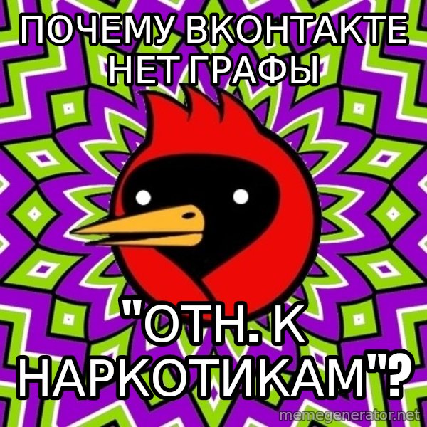 Omsk Crow meme: ПОЧЕМУ ВКОНТАКТЕ НЕТ ГРАФЫ / "ОТН. К НАРКОТИКАМ"?