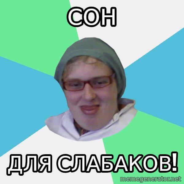medik meme: Сон / для слабаков!