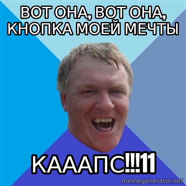 YAAZZ meme: вот она, вот она, кнопка моей мечты / кааапс!!!11
