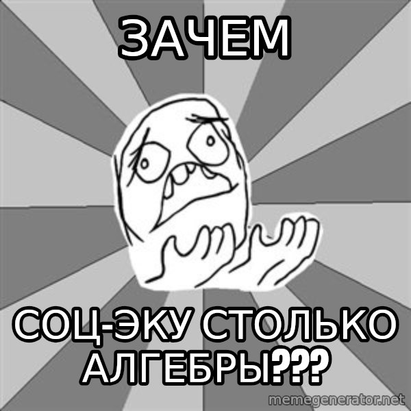 Whyyy??? meme: зачем / соц-эку столько алгебры???