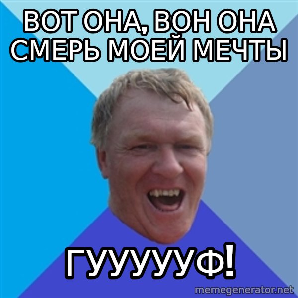 YAAZZ meme: Вот она, вон она смерь моей мечты / Гуууууф!