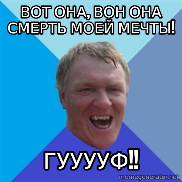 YAAZZ meme: Вот она, вон она смерть моей мечты! / Гууууф!!