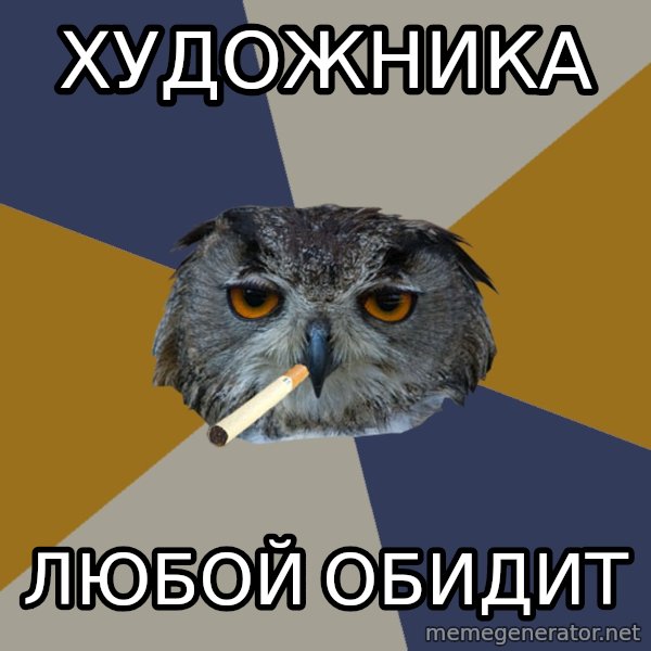 Art Student Owl meme: Художника / Любой обидит