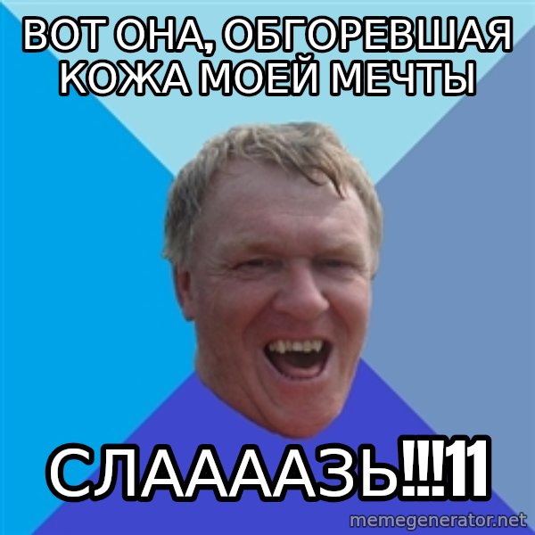 YAAZZ meme: Вот она, обгоревшая кожа моей мечты / слаааазь!!!11