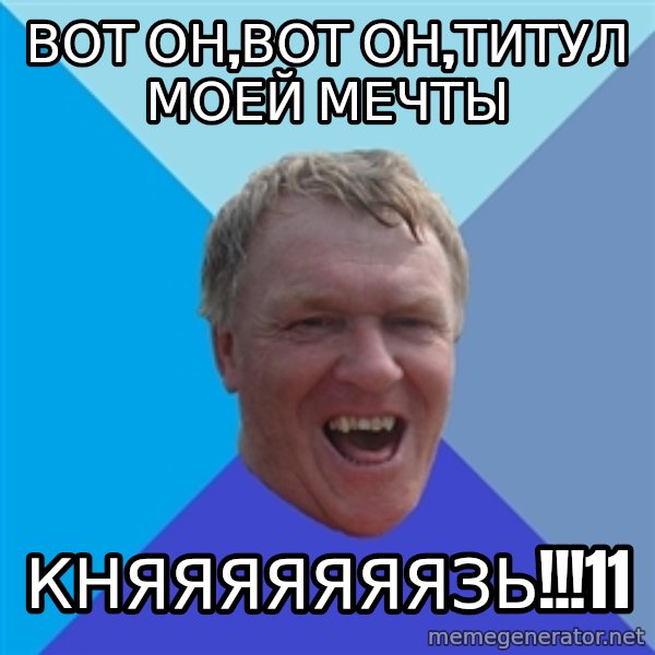 YAAZZ meme: вот он,вот он,титул моей мечты / княяяяяяязь!!!11