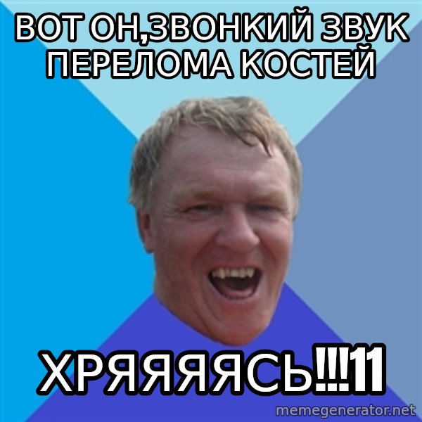 YAAZZ meme: вот он,звонкий звук перелома костей / хряяяясь!!!11