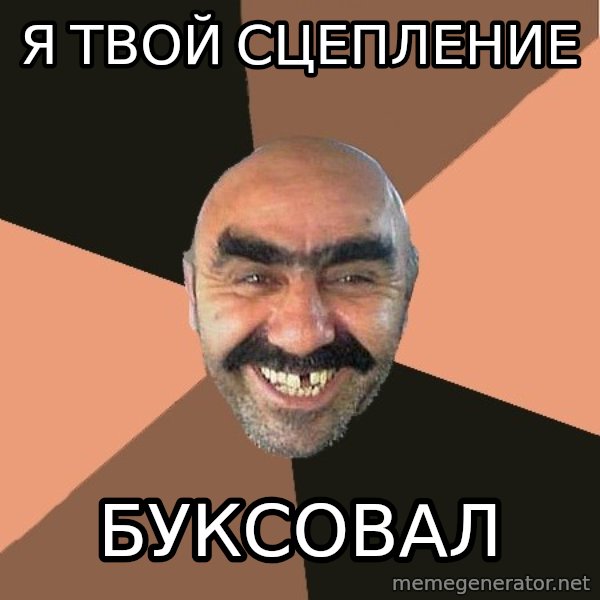 Provincial Man meme: я твой сцепление / буксовал