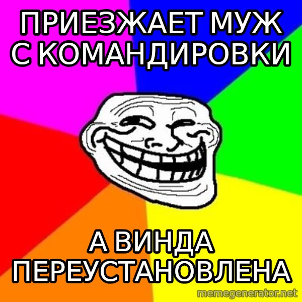 Trollface meme: Приезжает муж с командировки / а винда переустановлена
