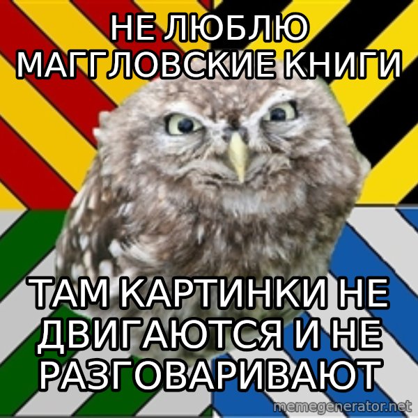 JEALOUS POTTEROMAN meme: Не люблю маггловские книги / там картинки не двигаются и не разговаривают