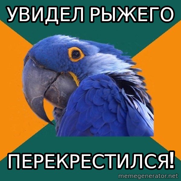 Paranoid Parrot meme: уВИДЕЛ РЫЖЕГО / перекрестился!